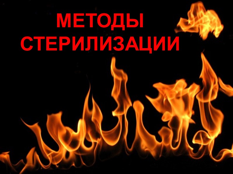 МЕТОДЫ СТЕРИЛИЗАЦИИ